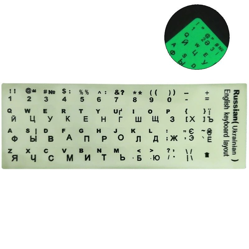 Наклейки на клавіатуру (російська-англійська) (люмінесцентна)